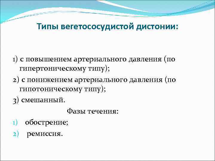 Типы вегетососудистой дистонии: 1) с повышением артериального давления (по гипертоническому типу); 2) с понижением