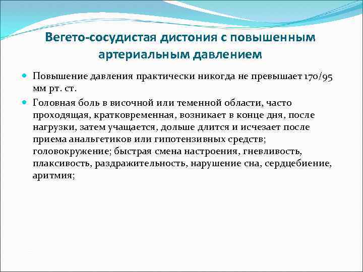 Вегето-сосудистая дистония с повышенным артериальным давлением Повышение давления практически никогда не превышает 170/95 мм