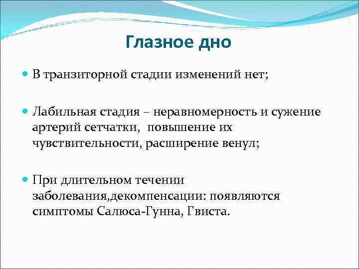 Глазное дно В транзиторной стадии изменений нет; Лабильная стадия – неравномерность и сужение артерий