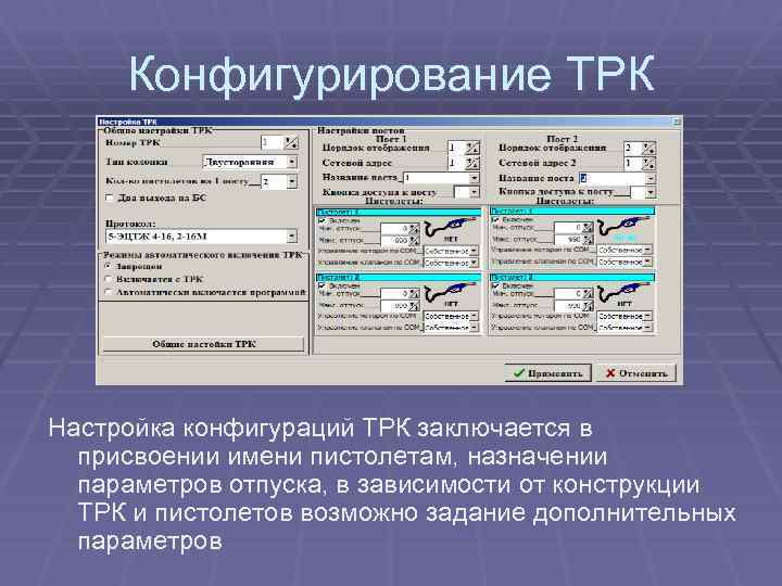 Конфигурирование ТРК Настройка конфигураций ТРК заключается в присвоении имени пистолетам, назначении параметров отпуска, в