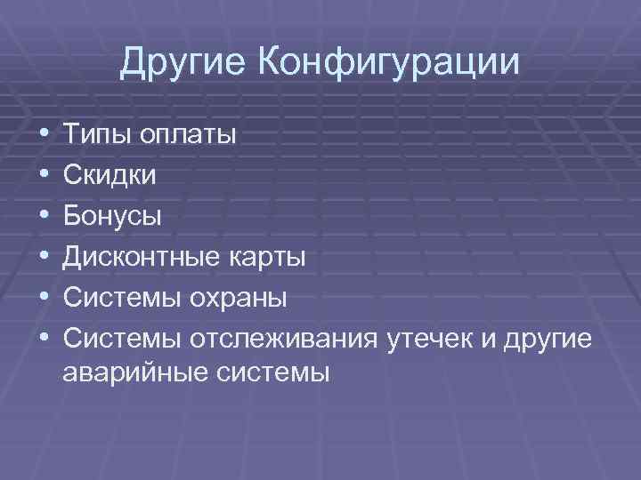 Другие Конфигурации • • • Типы оплаты Скидки Бонусы Дисконтные карты Системы охраны Системы