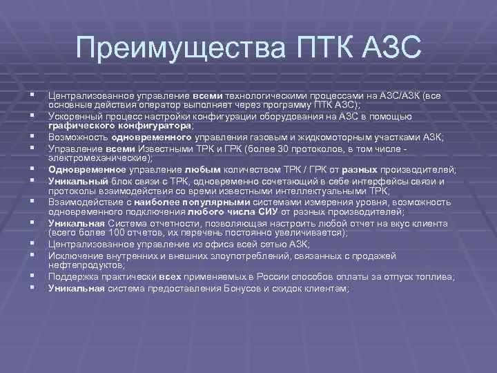 Преимущества ПТК АЗС § § § Централизованное управление всеми технологическими процессами на АЗС/АЗК (все