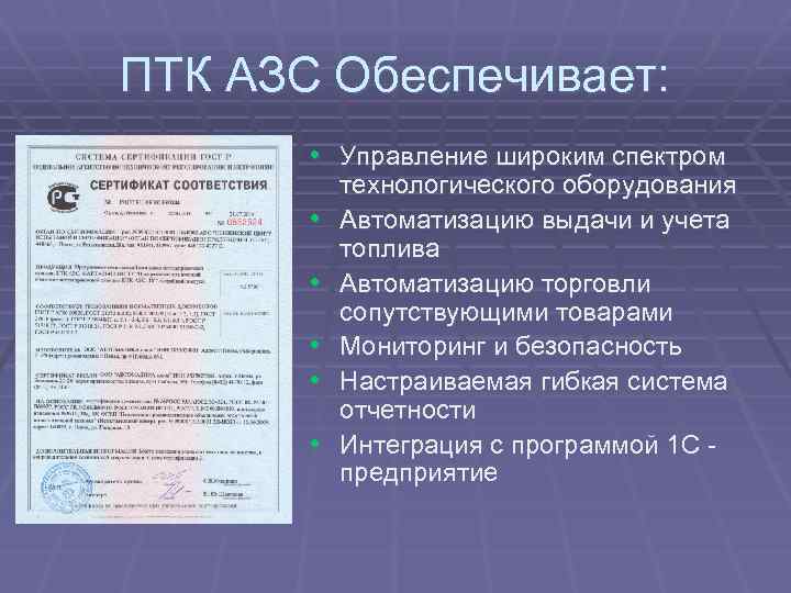 Сайт птк пенза. Программа ПТК АЗС. Документы ПТК. ПТК как расшифровывается. ПТК АЗС сервер программа.