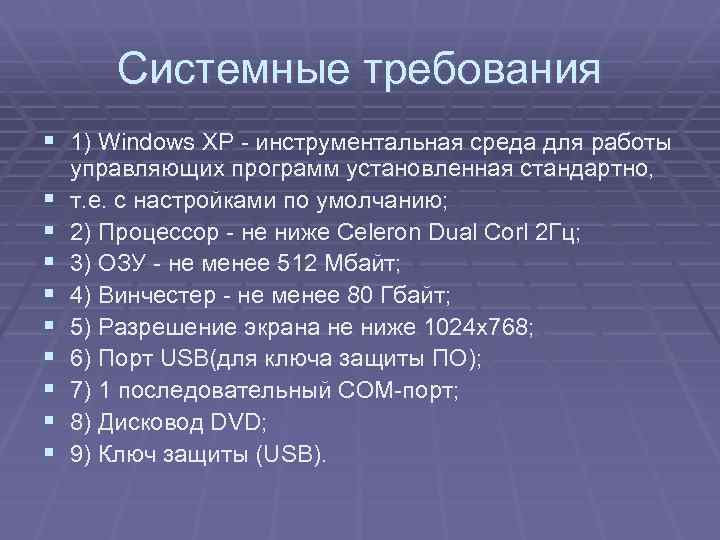 Системные требования § 1) Windows XP - инструментальная среда для работы § § §