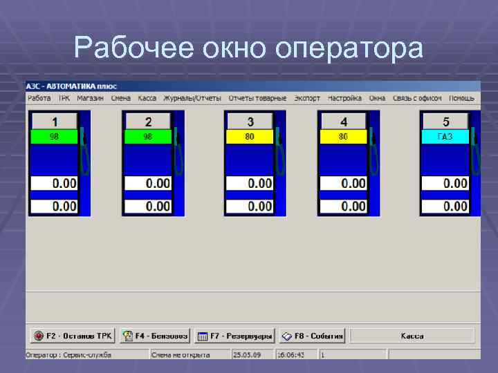 Рабочее окно оператора 