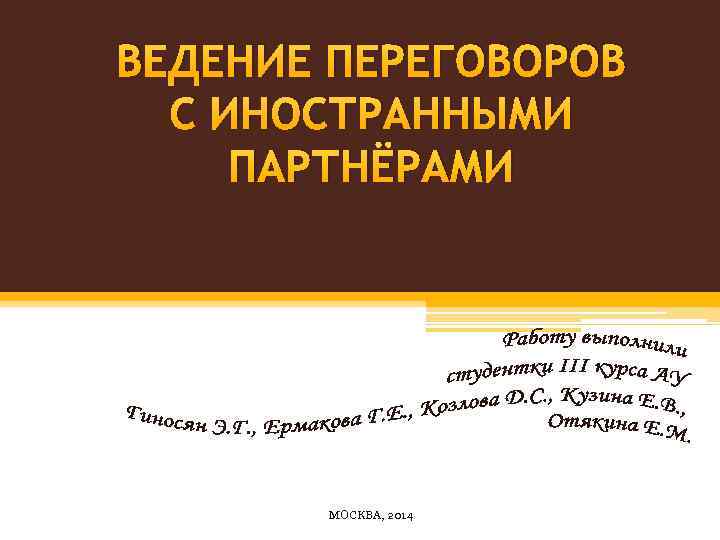 ВЕДЕНИЕ ПЕРЕГОВОРОВ С ИНОСТРАННЫМИ ПАРТНЁРАМИ МОСКВА, 2014 