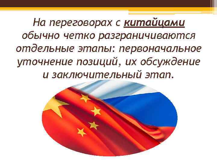 На переговорах с китайцами обычно четко разграничиваются отдельные этапы: первоначальное уточнение позиций, их обсуждение