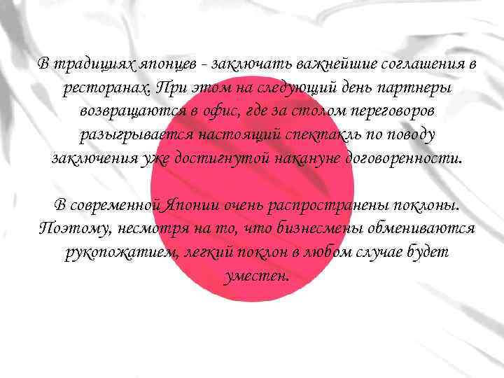 В традициях японцев - заключать важнейшие соглашения в ресторанах. При этом на следующий день