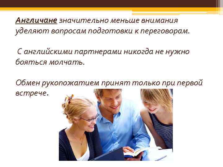 Англичане значительно меньше внимания уделяют вопросам подготовки к переговорам. С английскими партнерами никогда не