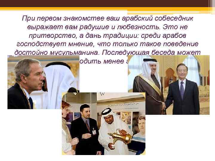 При первом знакомстве ваш арабский собеседник выражает вам радушие и любезность. Это не притворство,