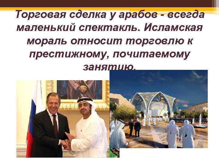 Торговая сделка у арабов - всегда маленький спектакль. Исламская мораль относит торговлю к престижному,