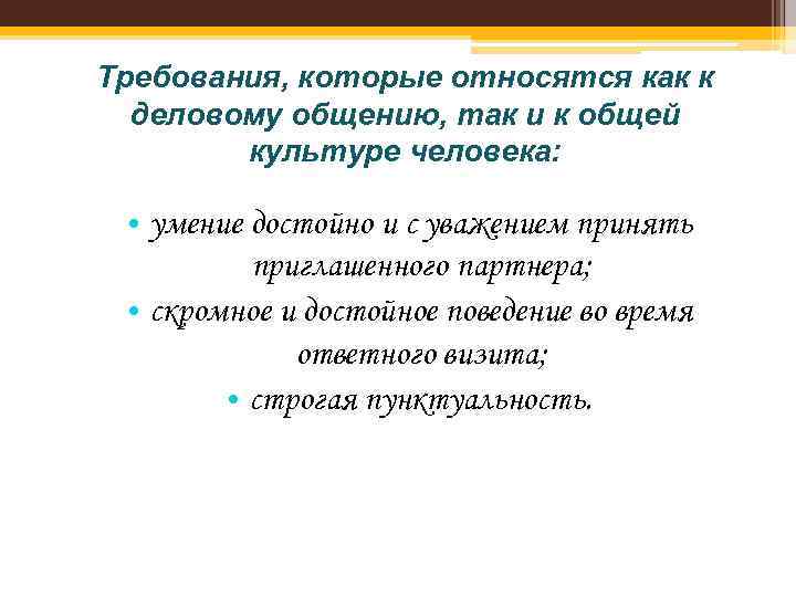 Требования, которые относятся как к деловому общению, так и к общей культуре человека: •