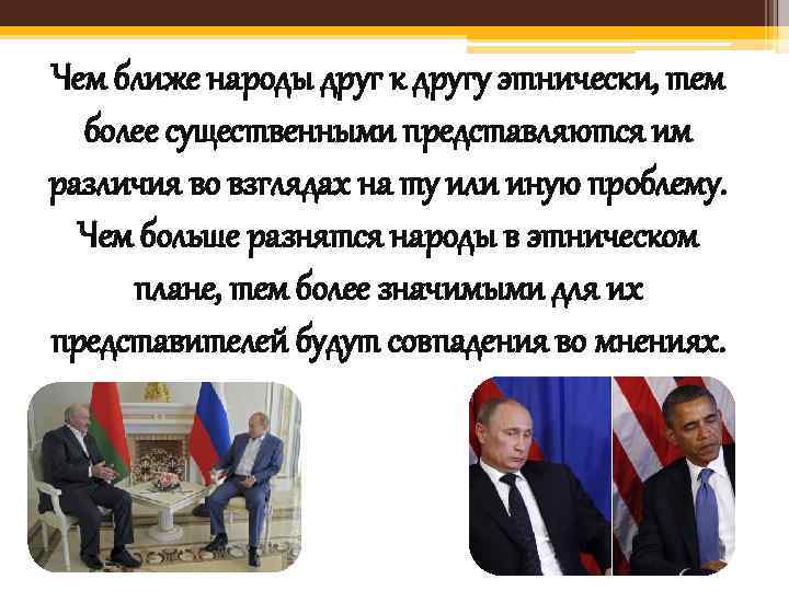 Чем ближе народы друг к другу этнически, тем более существенными представляются им различия во