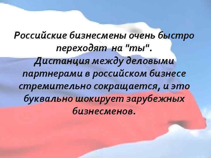 Российские бизнесмены очень быстро переходят на 