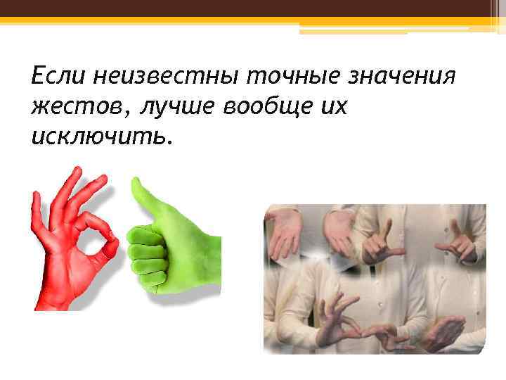 Если неизвестны точные значения жестов, лучше вообще их исключить. 