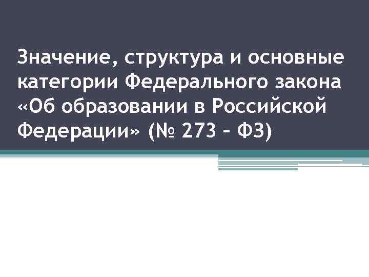 Значение, структура и основные категории Федерального закона «Об образовании в Российской Федерации» (№ 273