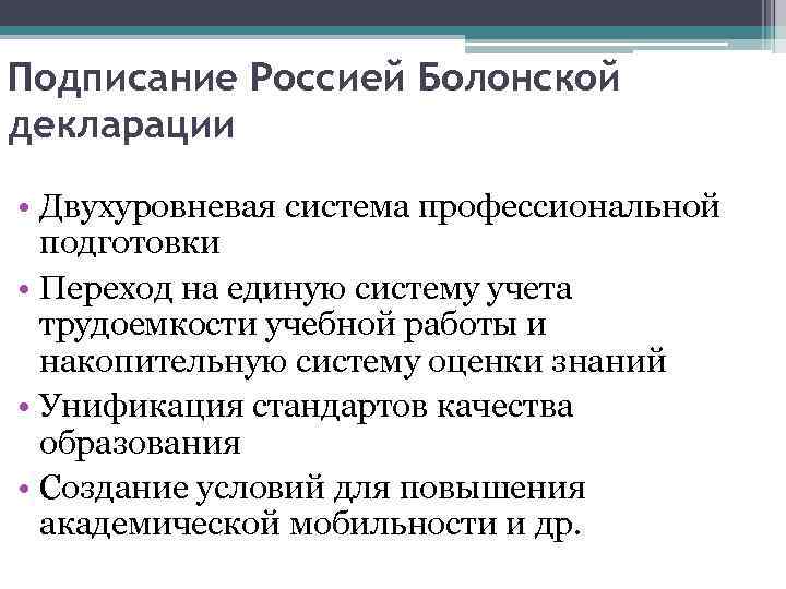 Подписание Россией Болонской декларации • Двухуровневая система профессиональной подготовки • Переход на единую систему