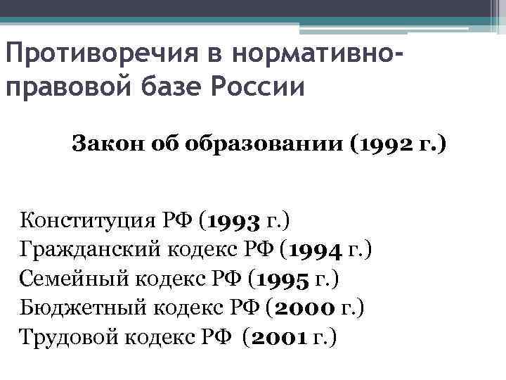 Противоречия в нормативноправовой базе России Закон об образовании (1992 г. ) Конституция РФ (1993