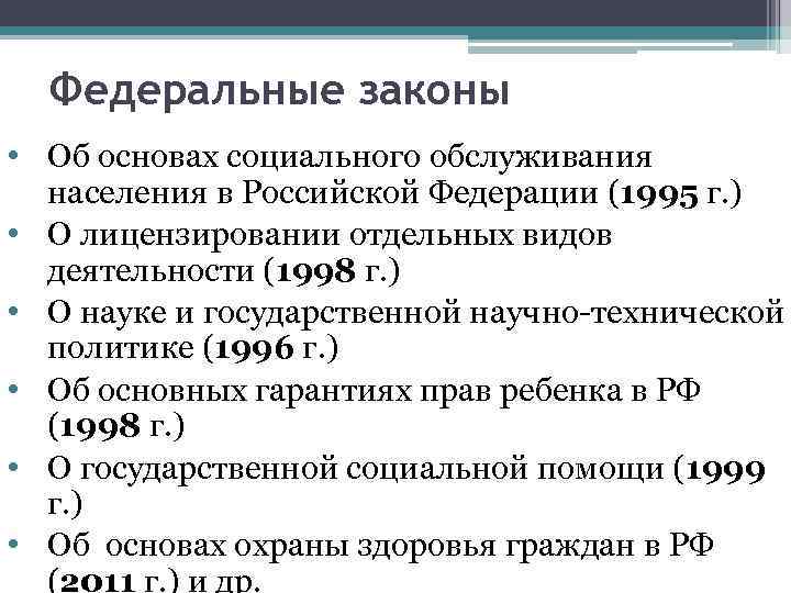 Федеральные законы • Об основах социального обслуживания населения в Российской Федерации (1995 г. )