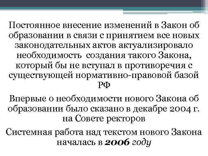 Постоянное внесение изменений в Закон об образовании в связи с принятием все новых законодательных