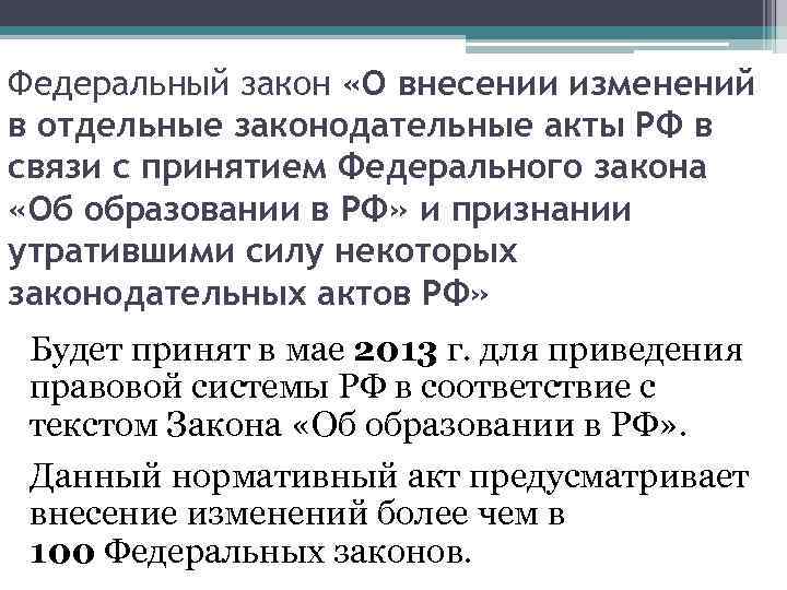 Федеральный закон «О внесении изменений в отдельные законодательные акты РФ в связи с принятием