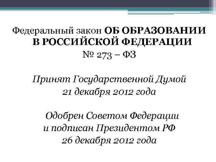 Федеральный закон ОБ ОБРАЗОВАНИИ В РОССИЙСКОЙ ФЕДЕРАЦИИ № 273 – ФЗ Принят Государственной Думой