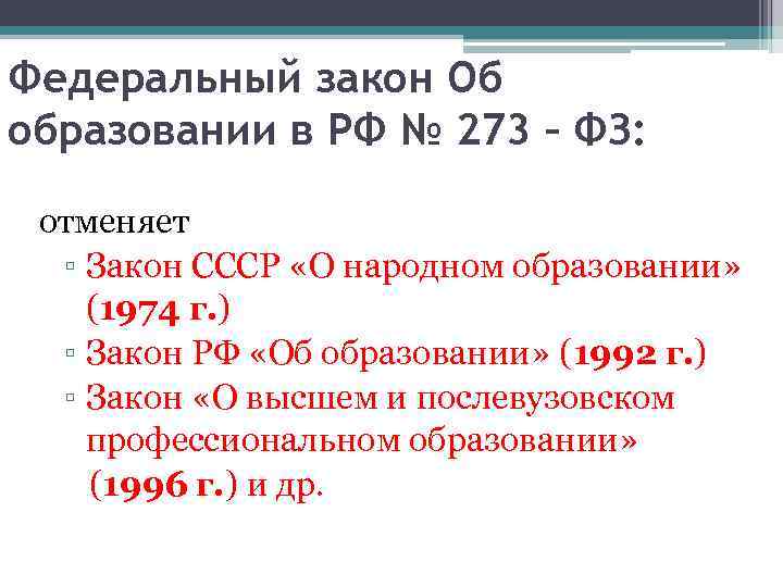 Федеральный закон Об образовании в РФ № 273 – ФЗ: отменяет ▫ Закон СССР