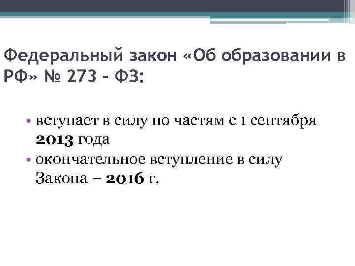 Федеральный закон «Об образовании в РФ» № 273 – ФЗ: • вступает в силу