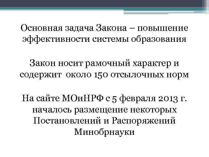 Основная задача Закона – повышение эффективности системы образования Закон носит рамочный характер и содержит