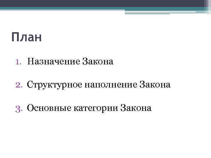 План 1. Назначение Закона 2. Структурное наполнение Закона 3. Основные категории Закона 