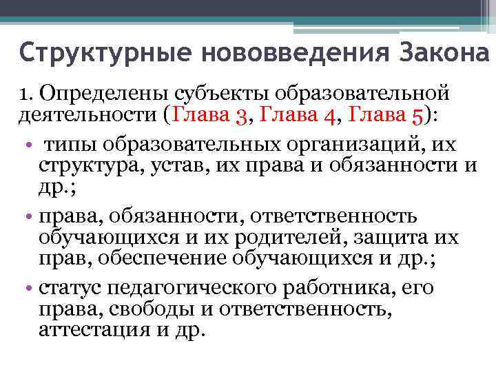 Структурные нововведения Закона 1. Определены субъекты образовательной деятельности (Глава 3, Глава 4, Глава 5):