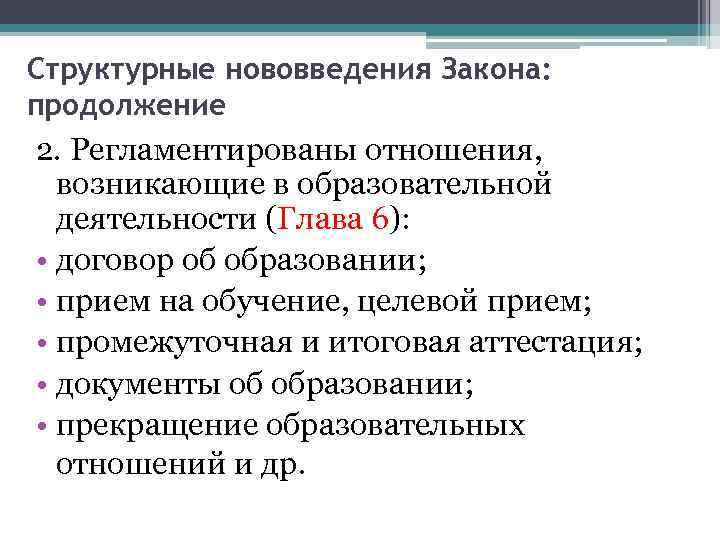 Структурные нововведения Закона: продолжение 2. Регламентированы отношения, возникающие в образовательной деятельности (Глава 6): •