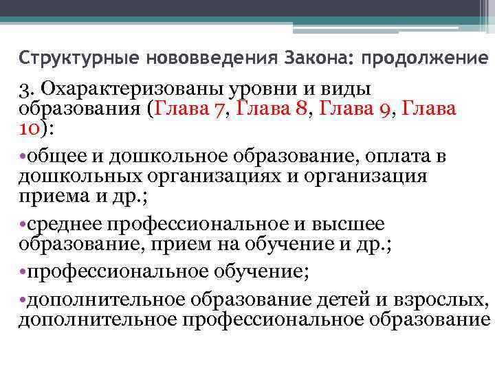 Структурные нововведения Закона: продолжение 3. Охарактеризованы уровни и виды образования (Глава 7, Глава 8,