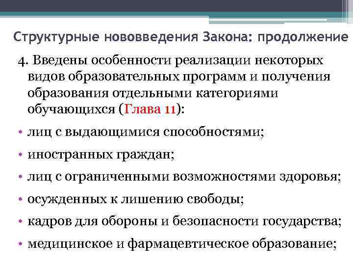 Структурные нововведения Закона: продолжение 4. Введены особенности реализации некоторых видов образовательных программ и получения