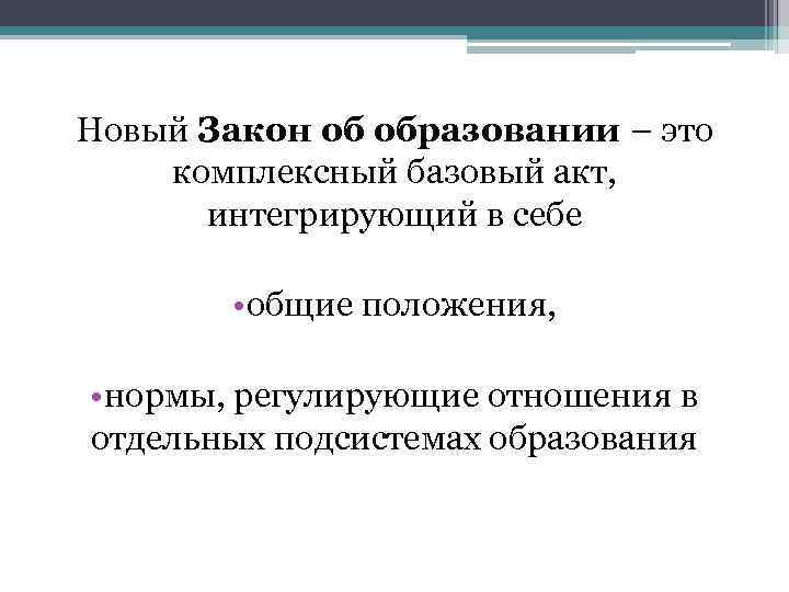 Новый Закон об образовании – это комплексный базовый акт, интегрирующий в себе • общие