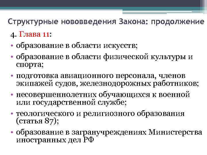 Структурные нововведения Закона: продолжение 4. Глава 11: • образование в области искусств; • образование