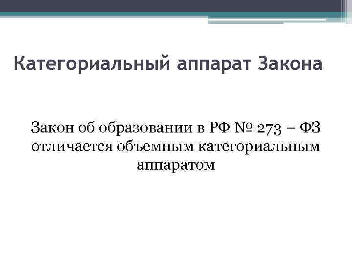 Категориальный аппарат Закона Закон об образовании в РФ № 273 – ФЗ отличается объемным