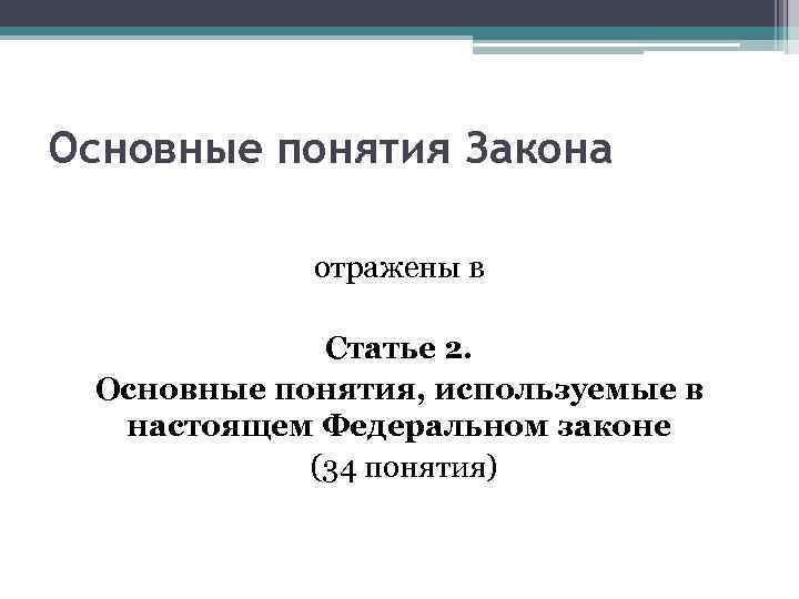 Основные понятия Закона отражены в Статье 2. Основные понятия, используемые в настоящем Федеральном законе