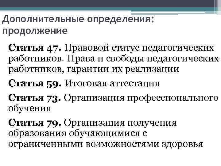 Дополнительные определения: продолжение Статья 47. Правовой статус педагогических работников. Права и свободы педагогических работников,