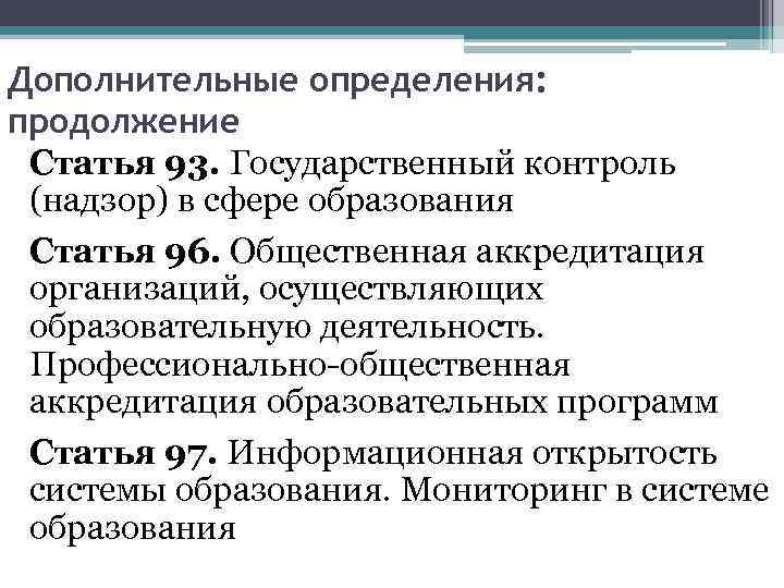 Дополнительные определения: продолжение Статья 93. Государственный контроль (надзор) в сфере образования Статья 96. Общественная