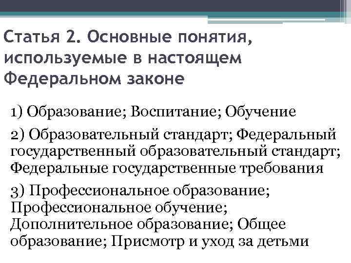 Статья 2. Основные понятия, используемые в настоящем Федеральном законе 1) Образование; Воспитание; Обучение 2)