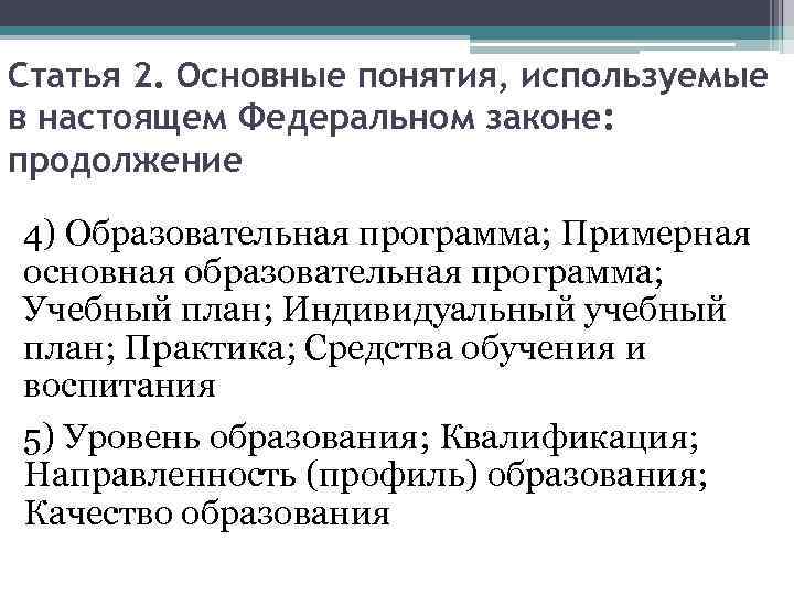 Статья 2. Основные понятия, используемые в настоящем Федеральном законе: продолжение 4) Образовательная программа; Примерная