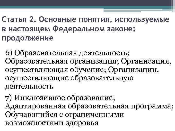 Статья 2. Основные понятия, используемые в настоящем Федеральном законе: продолжение 6) Образовательная деятельность; Образовательная