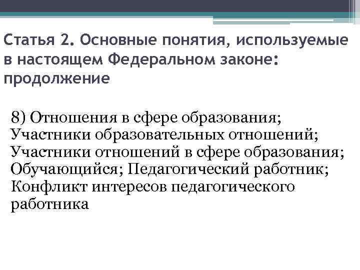 Статья 2. Основные понятия, используемые в настоящем Федеральном законе: продолжение 8) Отношения в сфере