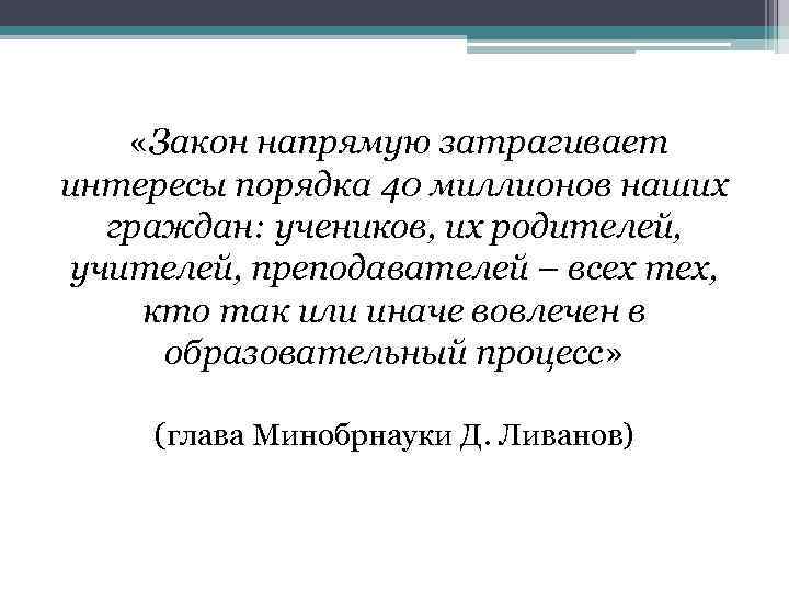  «Закон напрямую затрагивает интересы порядка 40 миллионов наших граждан: учеников, их родителей, учителей,