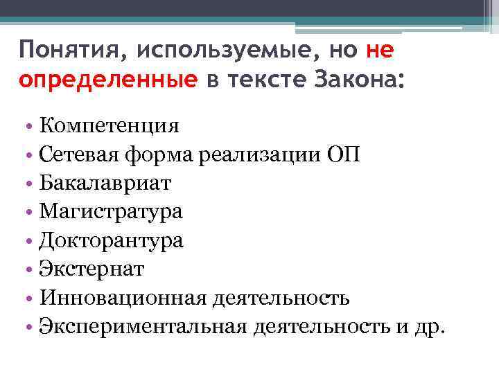 Понятия, используемые, но не определенные в тексте Закона: • Компетенция • Сетевая форма реализации