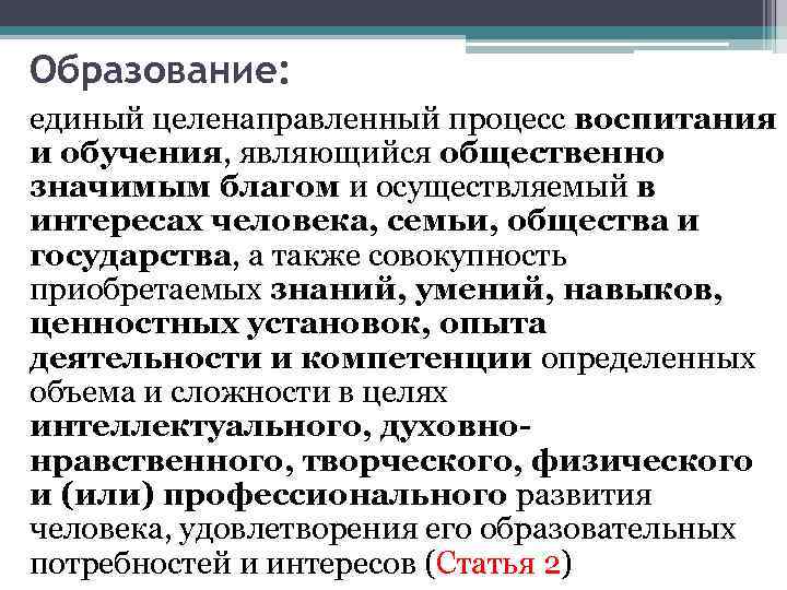 Образование: единый целенаправленный процесс воспитания и обучения, являющийся общественно значимым благом и осуществляемый в