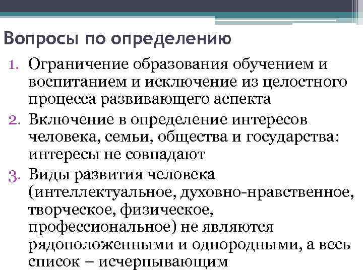 Вопросы по определению 1. Ограничение образования обучением и воспитанием и исключение из целостного процесса