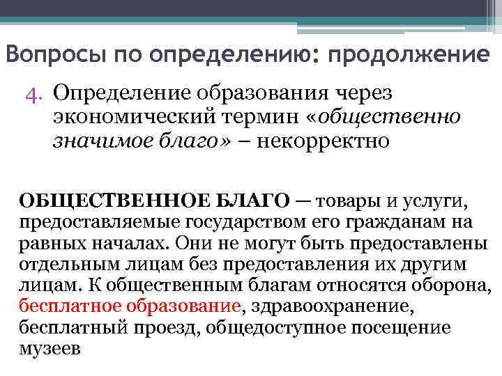 Вопросы по определению: продолжение 4. Определение образования через экономический термин «общественно значимое благо» –