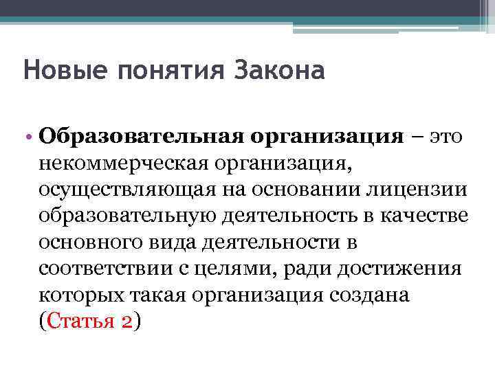 Новые понятия Закона • Образовательная организация – это некоммерческая организация, осуществляющая на основании лицензии